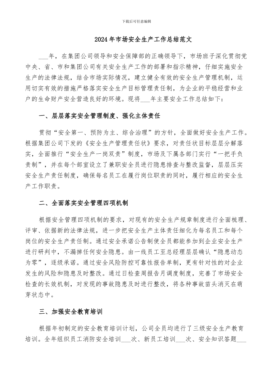 2024年市场安全生产工作总结范文_第1页