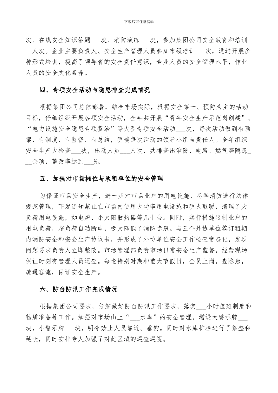2024年市场安全生产工作总结范文_第2页