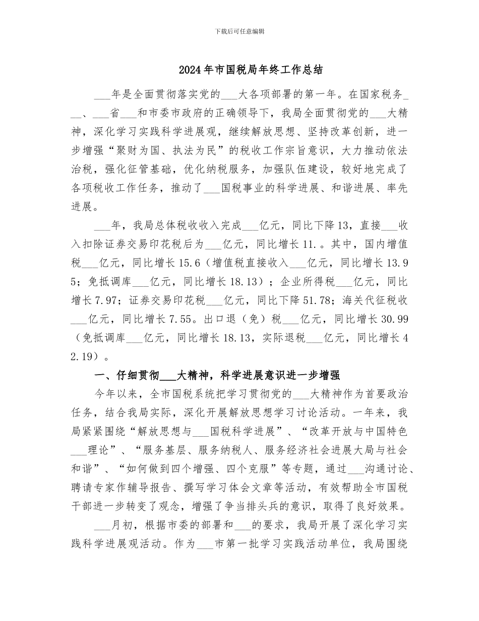 2024年市国税局年终工作总结_第1页