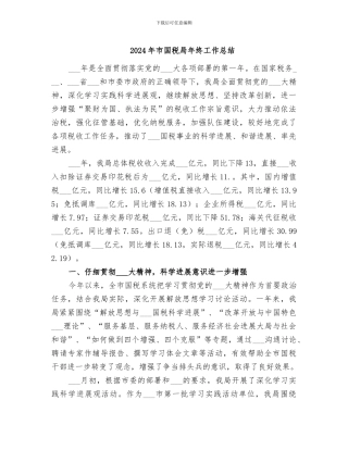 2024年市国税局年终工作总结