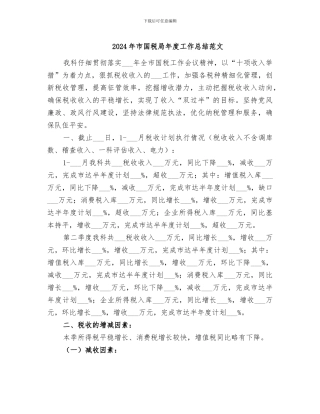2024年市国税局年度工作总结范文