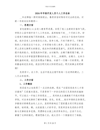 2024年市场开发人员个人工作总结