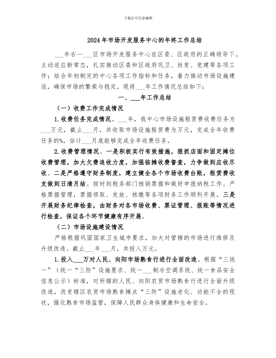 2024年市场开发服务中心的年终工作总结_第1页