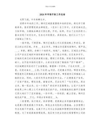 2024年市场开拓工作总结