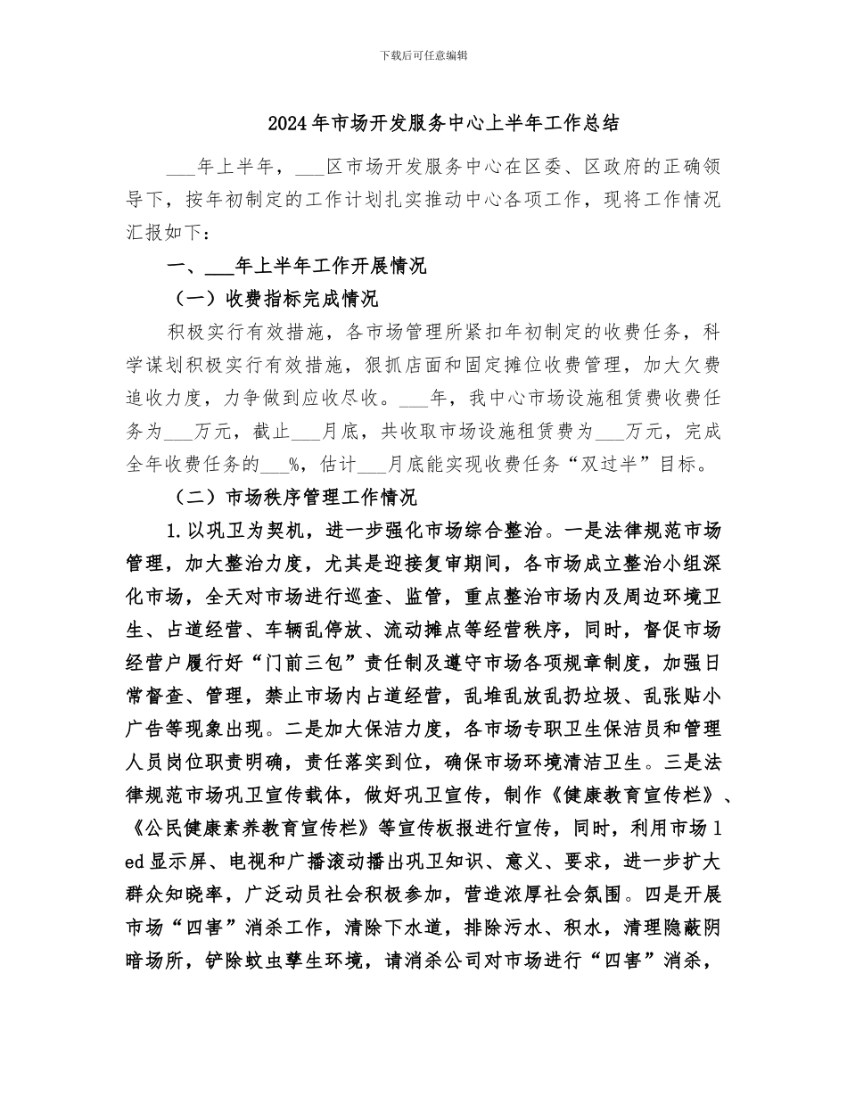 2024年市场开发服务中心上半年工作总结_第1页