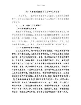 2024年市场开发服务中心上半年工作总结