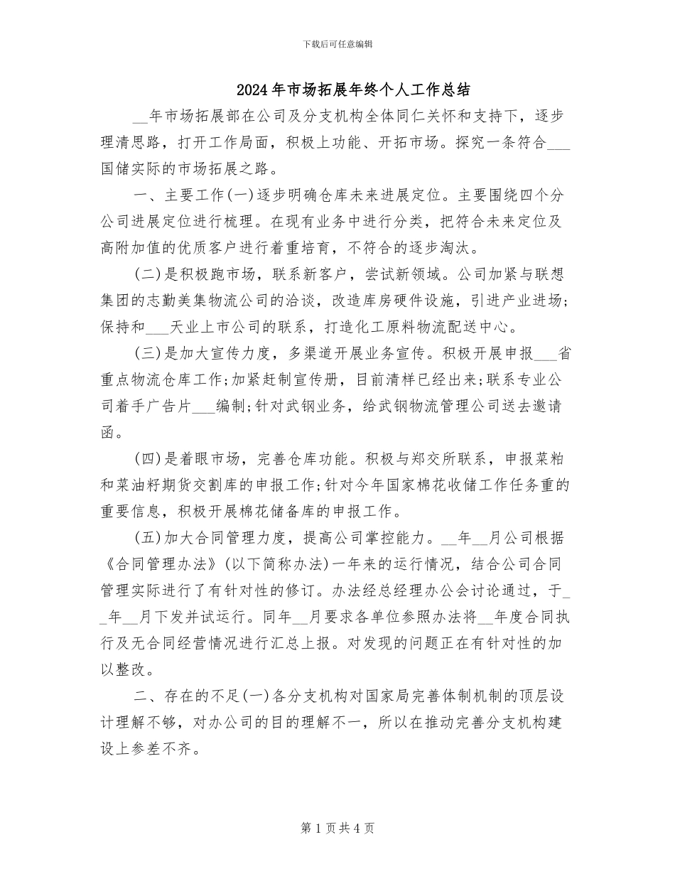 2024年市场拓展年终个人工作总结_第1页