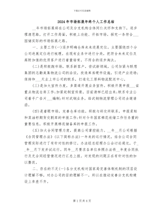 2024年市场拓展年终个人工作总结