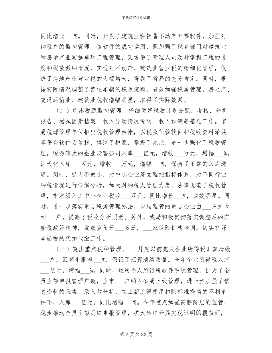 2024年市地税局的工作总结_第2页