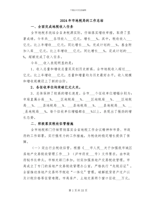 2024年市地税局的工作总结