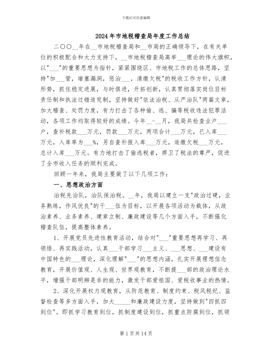 2024年市地税稽查局年度工作总结_第1页