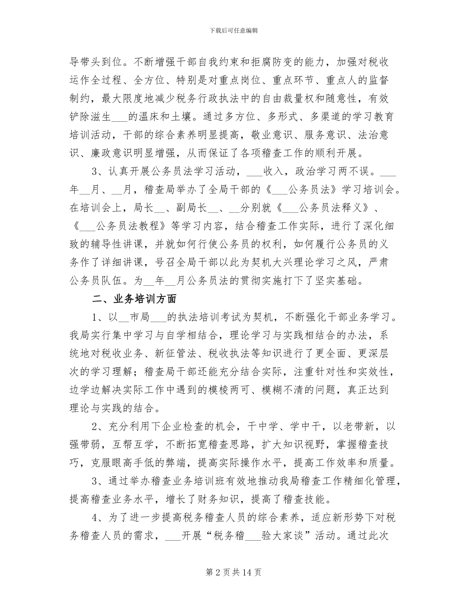 2024年市地税稽查局年度工作总结_第2页