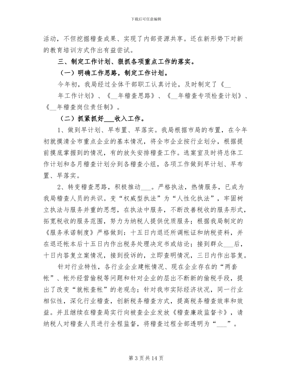 2024年市地税稽查局年度工作总结_第3页