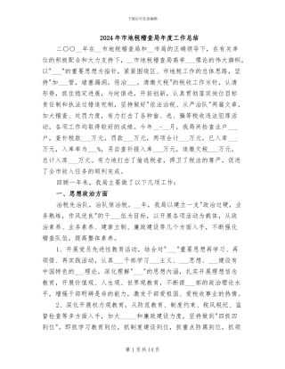 2024年市地税稽查局年度工作总结