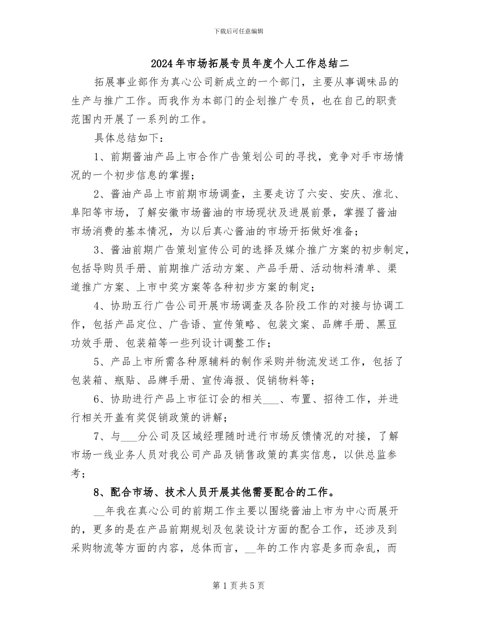 2024年市场拓展专员年度个人工作总结二_第1页