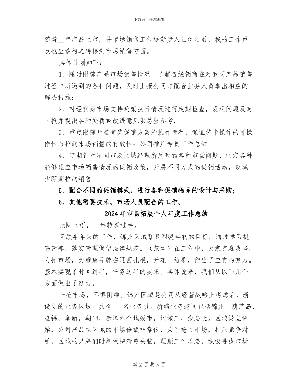 2024年市场拓展专员年度个人工作总结二_第2页