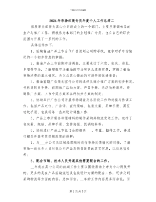 2024年市场拓展专员年度个人工作总结二