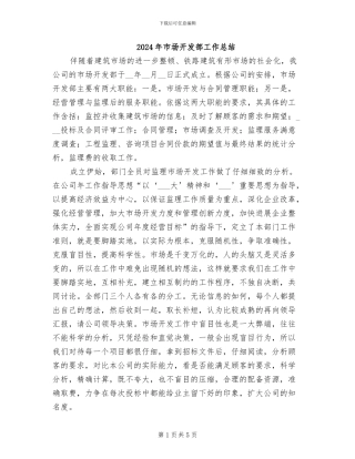 2024年市场开发部工作总结