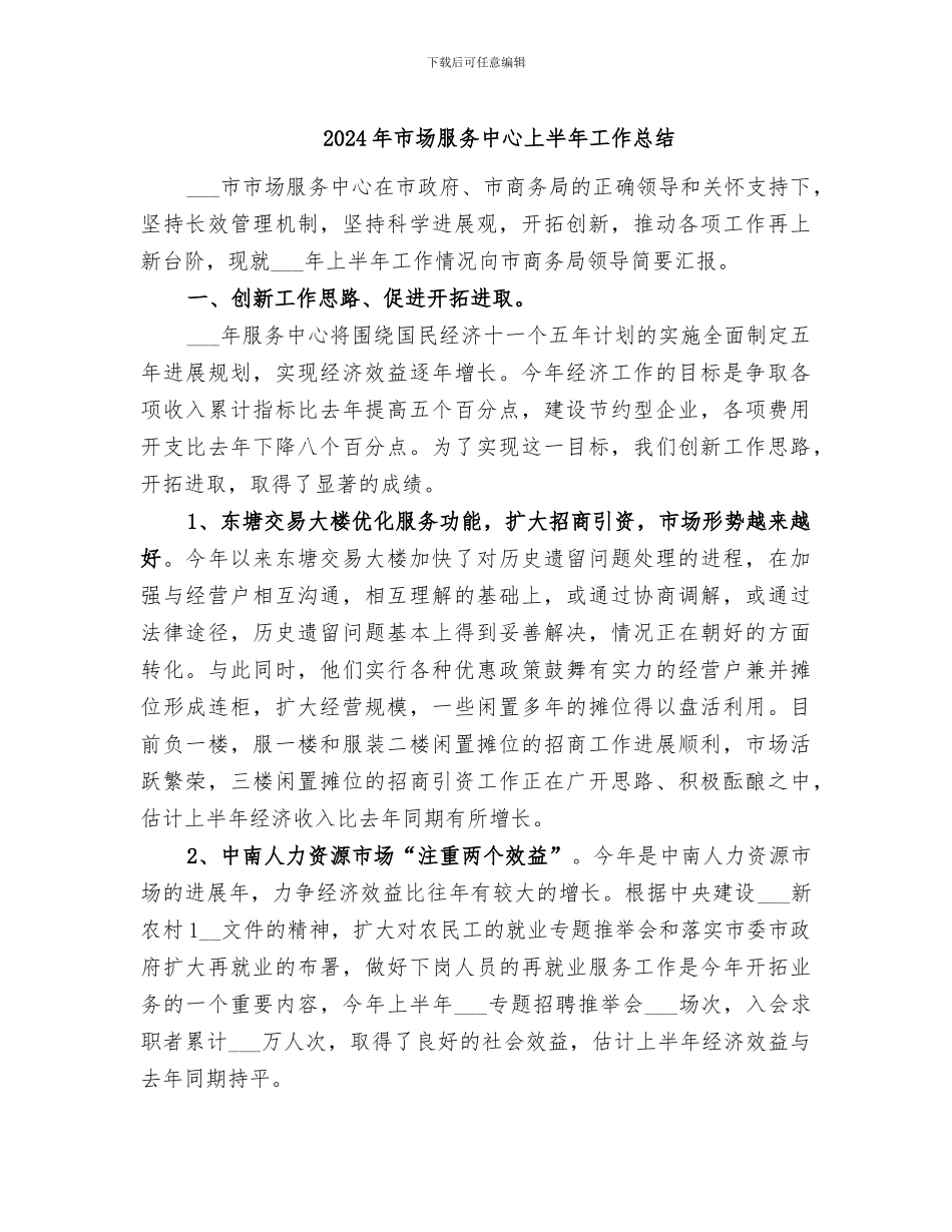 2024年市场服务中心上半年工作总结_第1页