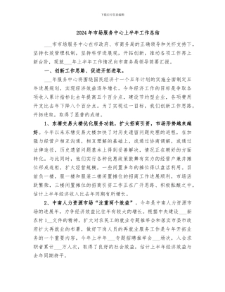 2024年市场服务中心上半年工作总结