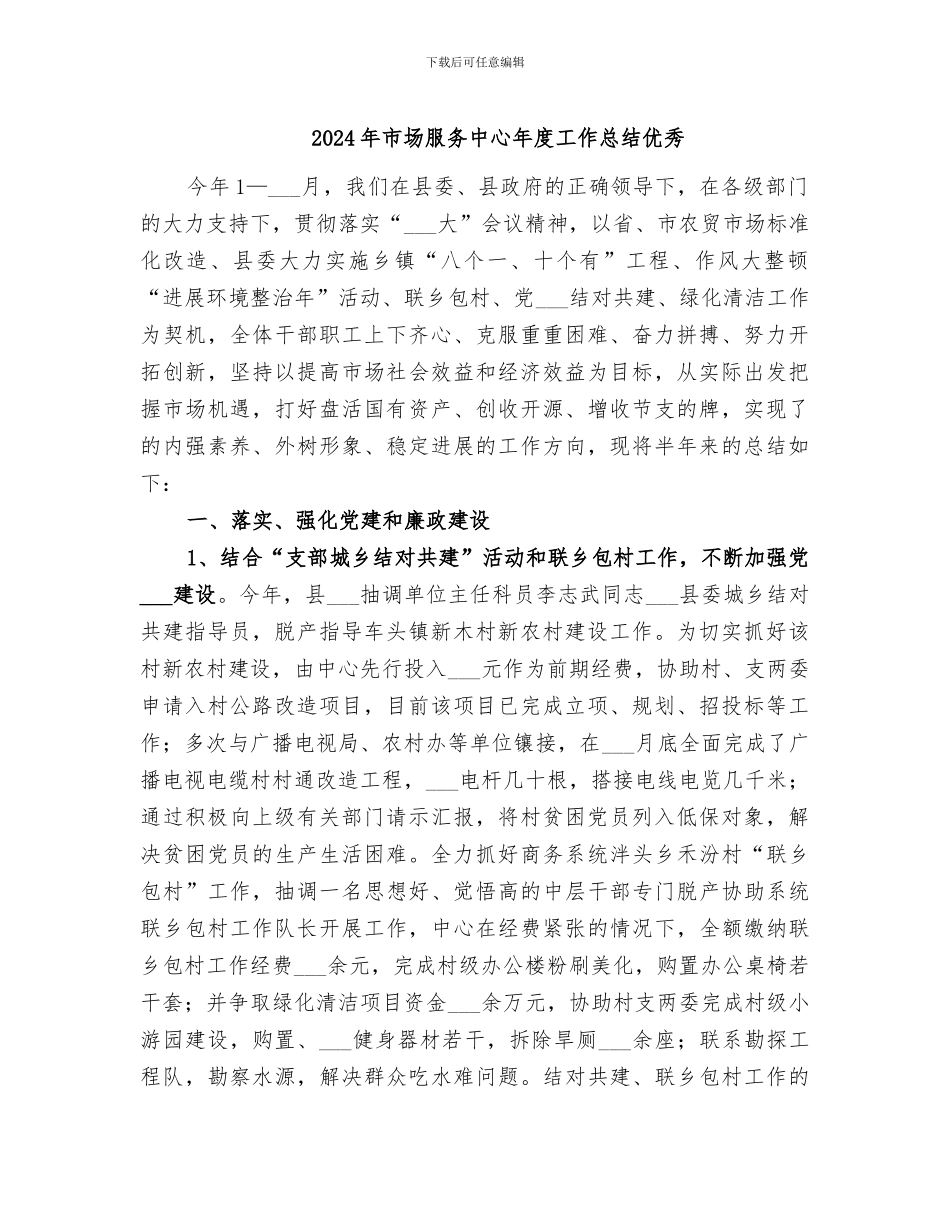 2024年市场服务中心年度工作总结优秀_第1页