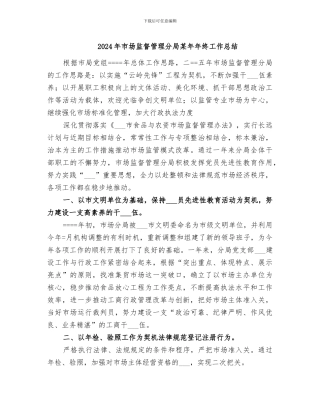 2024年市场监督管理分局某年年终工作总结