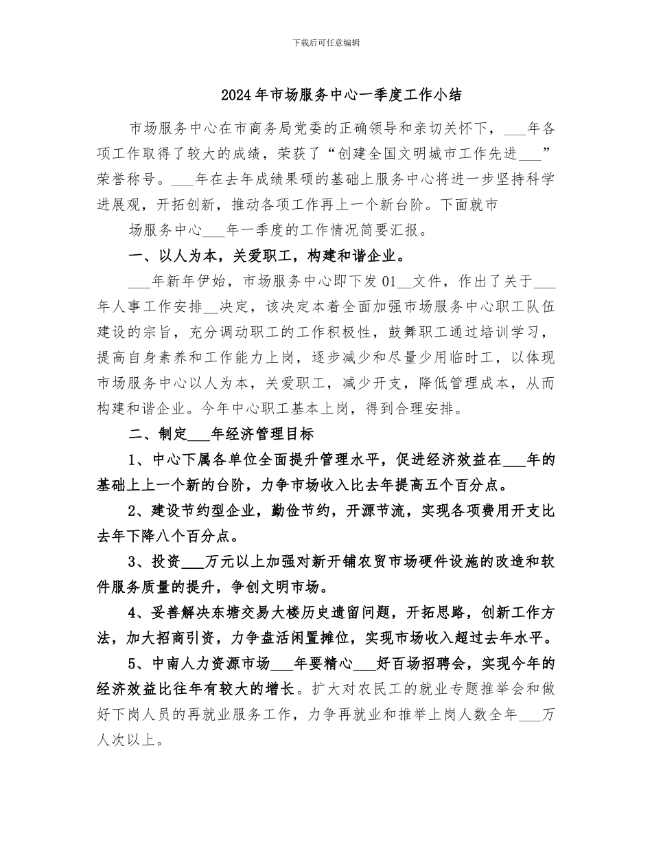 2024年市场服务中心一季度工作小结_第1页