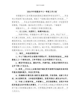 2024年市场服务中心一季度工作小结