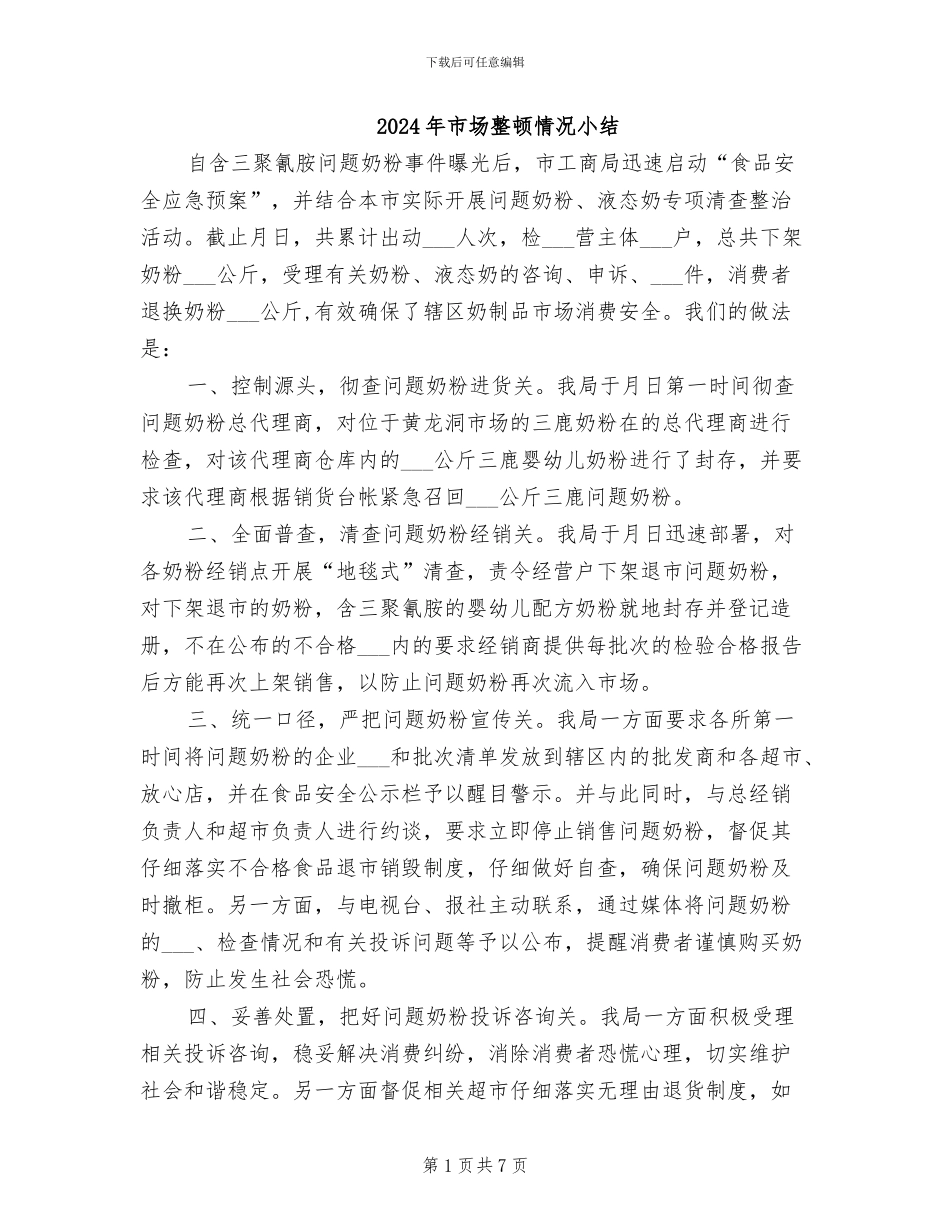 2024年市场整顿情况小结_第1页