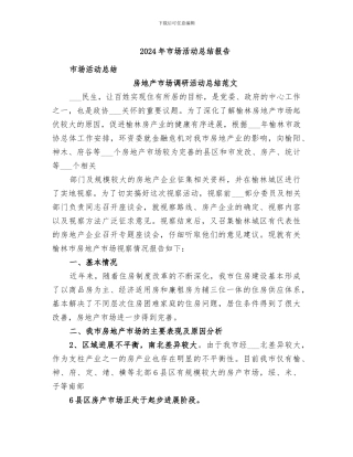 2024年市场活动总结报告