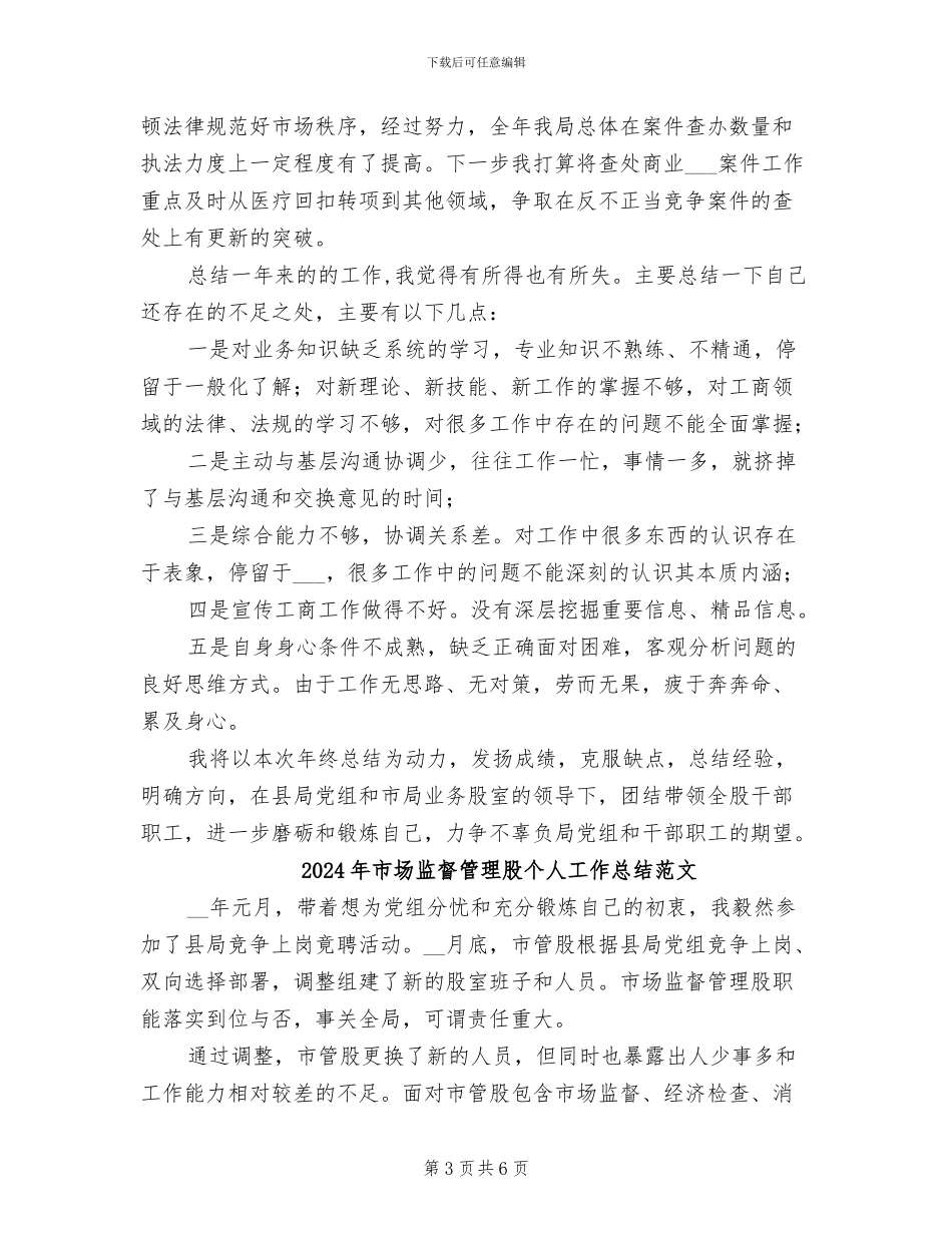 2024年市场监督管理股个人工作总结_第3页