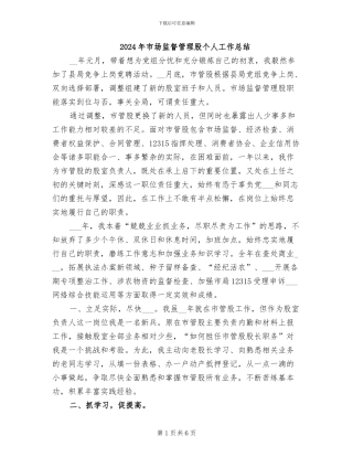 2024年市场监督管理股个人工作总结