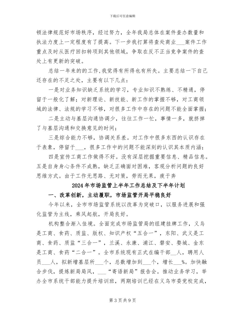 2024年市场监督管理股个人工作总结范文_第3页