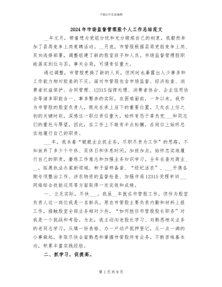 2024年市场监督管理股个人工作总结范文