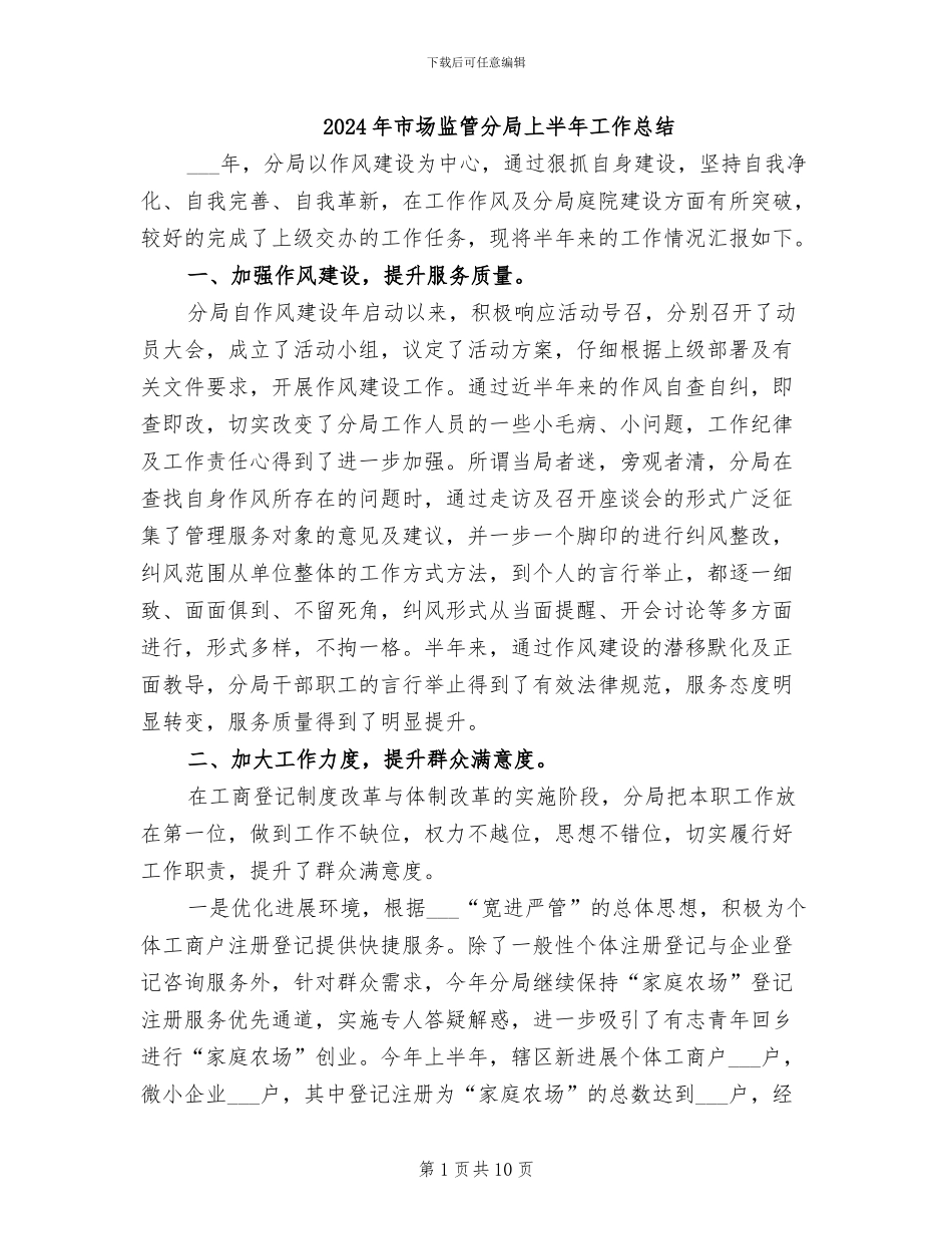 2024年市场监管分局上半年工作总结_第1页