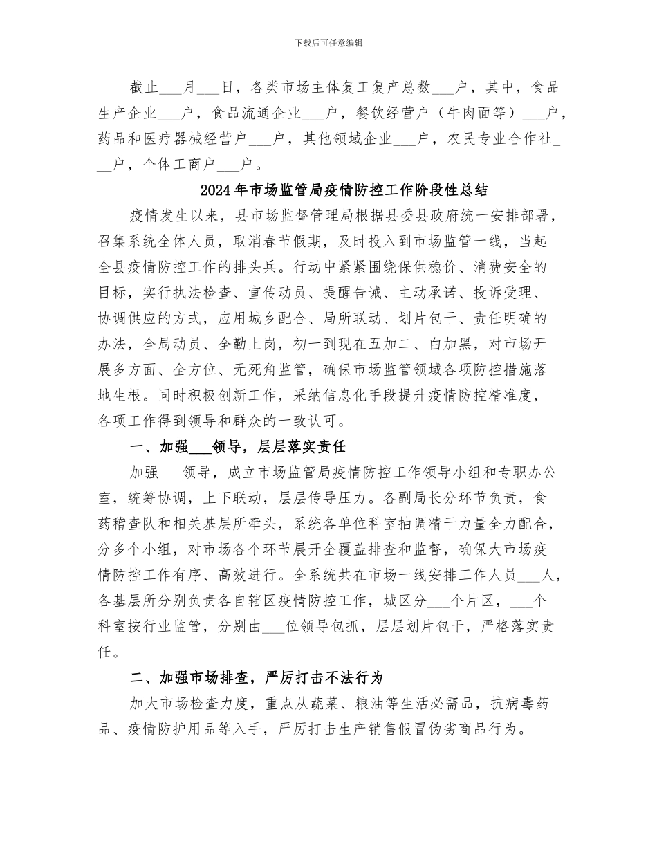 2024年市场监管局有序推进各类经营户复工复产总结范文_第2页