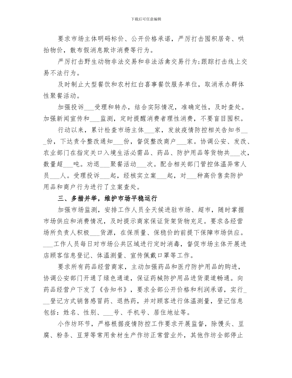 2024年市场监管局有序推进各类经营户复工复产总结范文_第3页