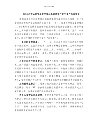 2024年市场监管局有序推进各类经营户复工复产总结范文