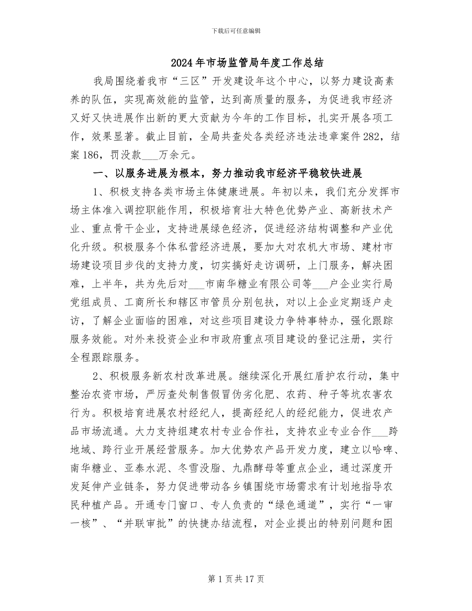 2024年市场监管局年度工作总结_第1页