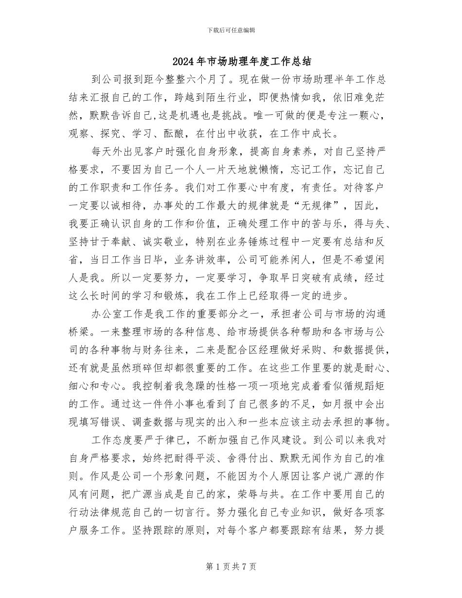 2024年市场助理年度工作总结_第1页