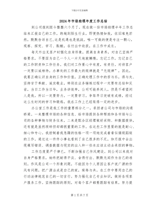 2024年市场助理年度工作总结