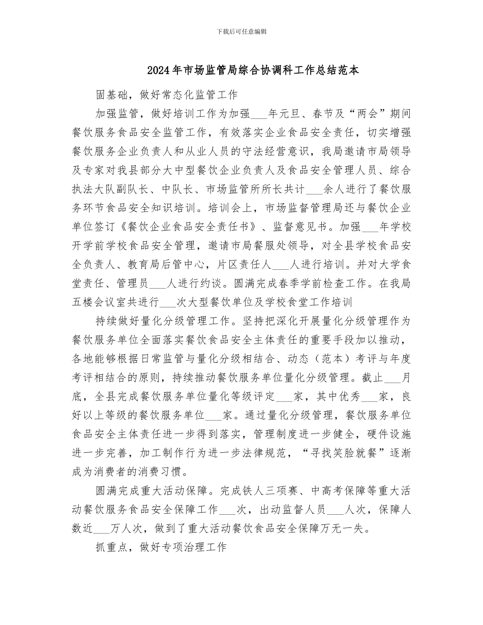 2024年市场监管局综合协调科工作总结范本_第1页