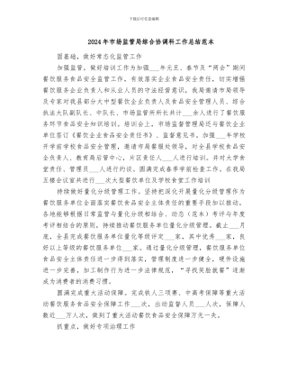 2024年市场监管局综合协调科工作总结范本