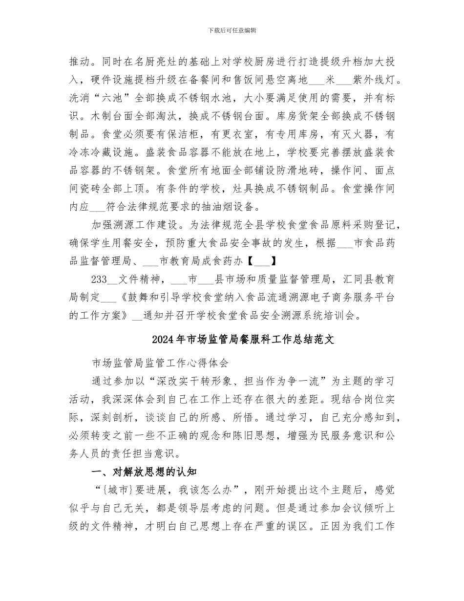 2024年市场监管局餐服科工作总结_第3页