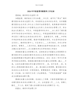 2024年市场监管局餐服科工作总结