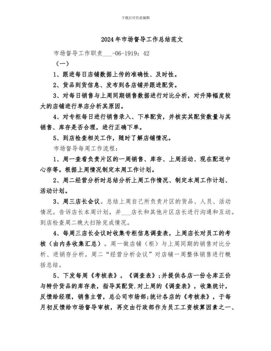 2024年市场督导工作总结范文_第1页