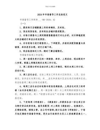 2024年市场督导工作总结范文