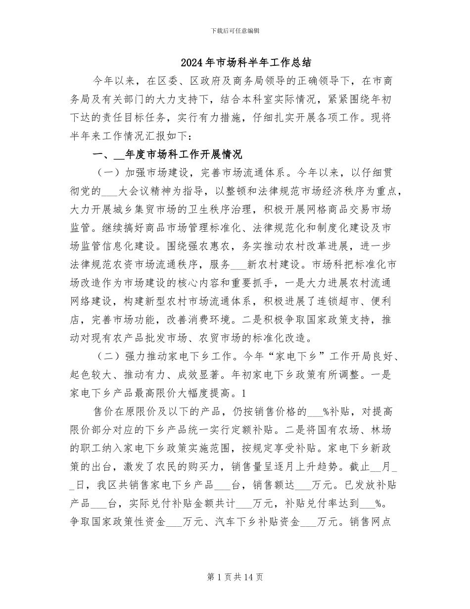 2024年市场科半年工作总结_第1页