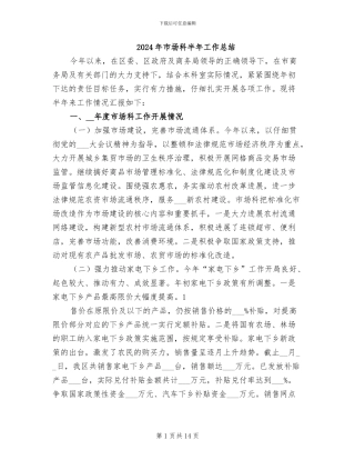 2024年市场科半年工作总结