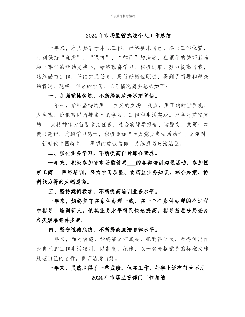 2024年市场监管执法个人工作总结_第1页